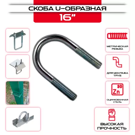 Скоба U-образная 16": купить оптом и в розницу в интернет магазине Сталь Крепеж - размеры, цены, характеристики. Скоба U-образная 16" оптом и в розницу на сайте Сталь Крепеж