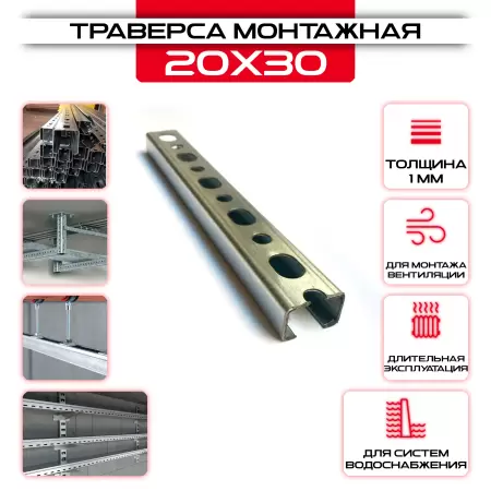 Траверса монтажная 20х30х3000мм (1,0мм), оцинкованная в ассортименте купить со склада в Москве у производителя. Самовывоз, доставка день в день. Траверса монтажная 20х30х3000мм (1,0мм), оцинкованная купить у производителя СтальКрепеж